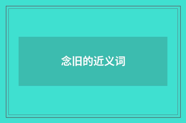 念旧的近义词