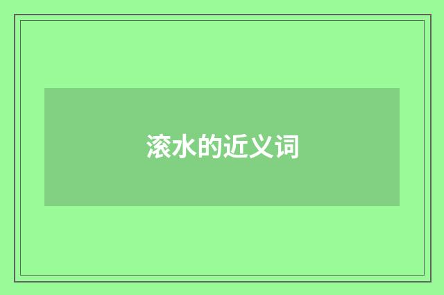 滚水的近义词
