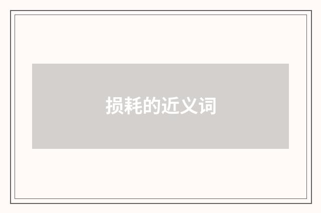 损耗的近义词