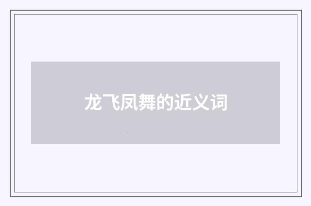 龙飞凤舞的近义词