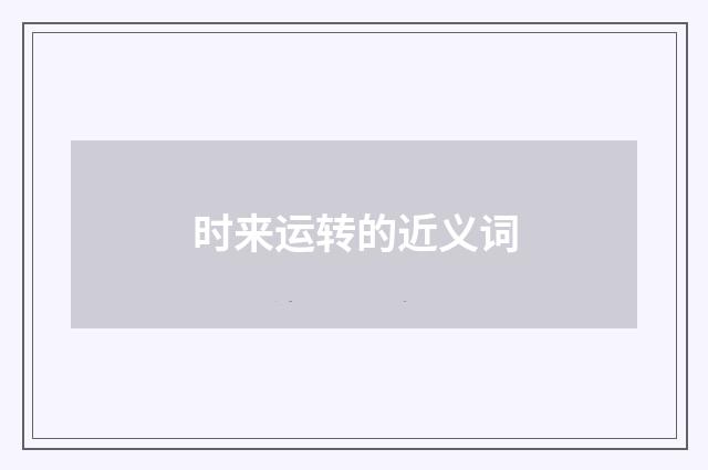 时来运转的近义词