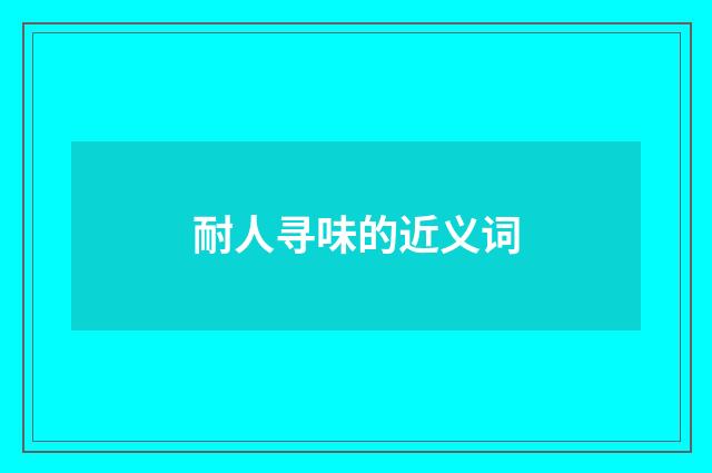 耐人寻味的近义词