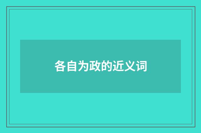 各自为政的近义词