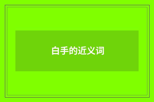 白手的近义词