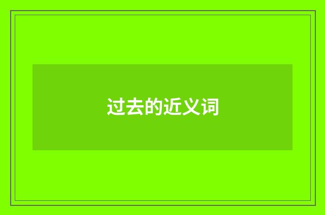 过去的近义词
