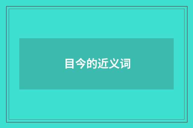 目今的近义词