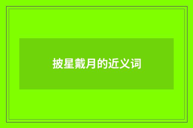 披星戴月的近义词