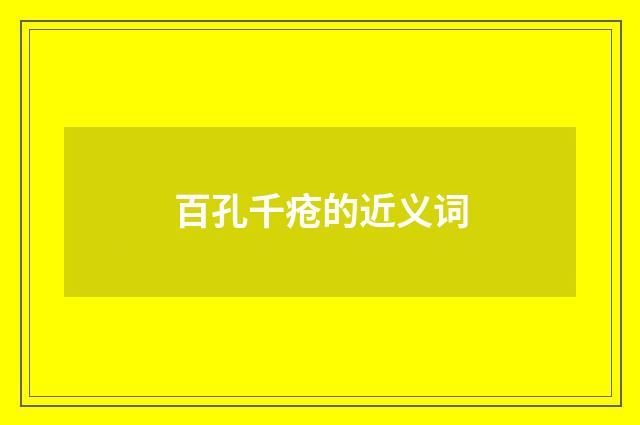 百孔千疮的近义词