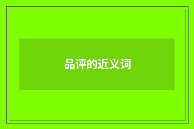 品评的近义词