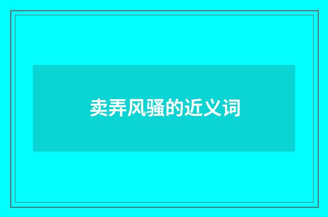 卖弄风骚的近义词
