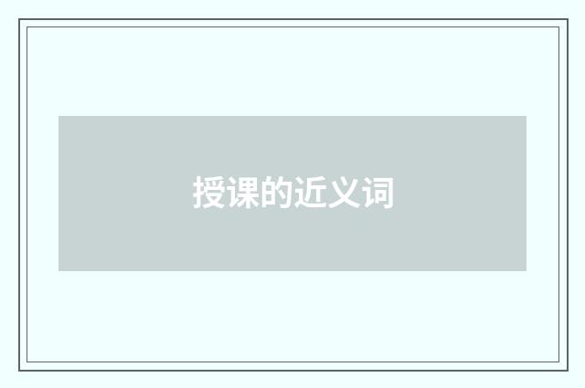 授课的近义词