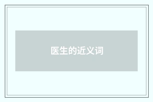 医生的近义词