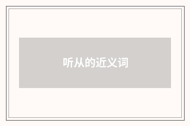 听从的近义词