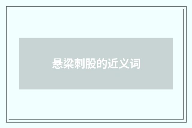悬梁刺股的近义词