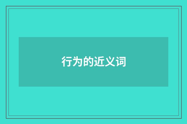 行为的近义词