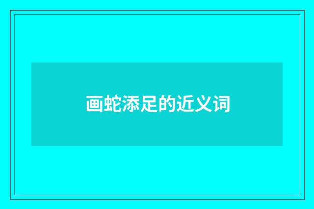 画蛇添足的近义词