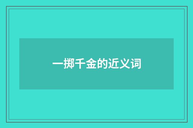 一掷千金的近义词