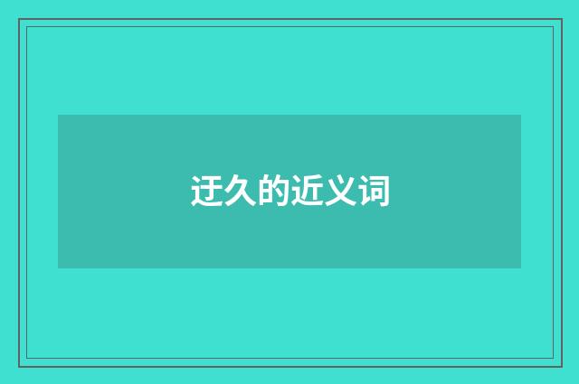 迂久的近义词