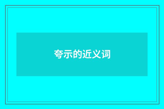夸示的近义词