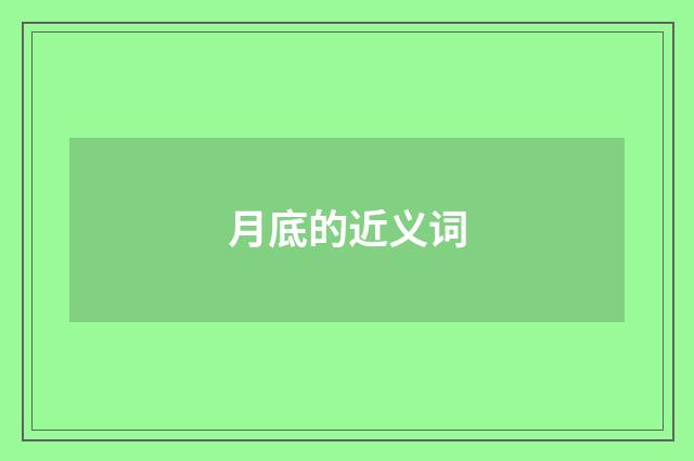 月底的近义词
