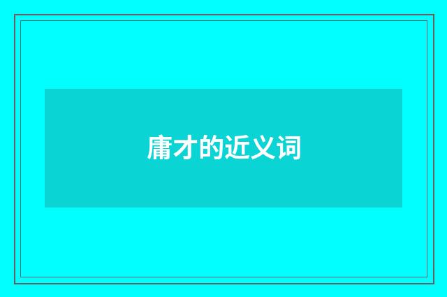 庸才的近义词