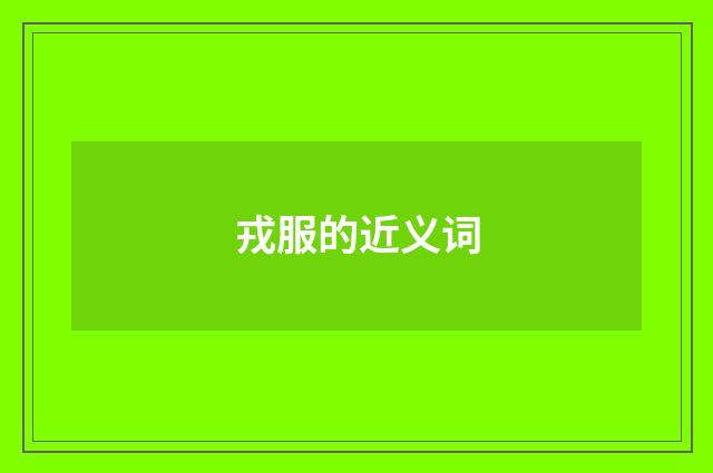 戎服的近义词