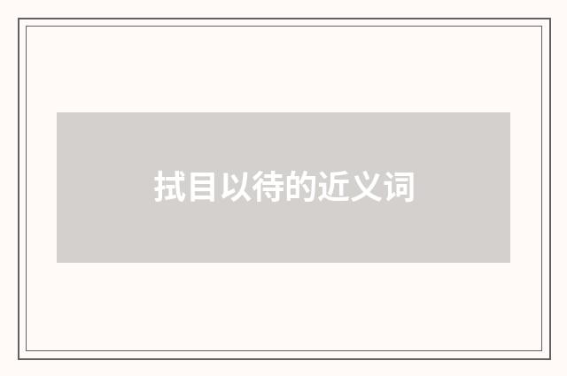 拭目以待的近义词