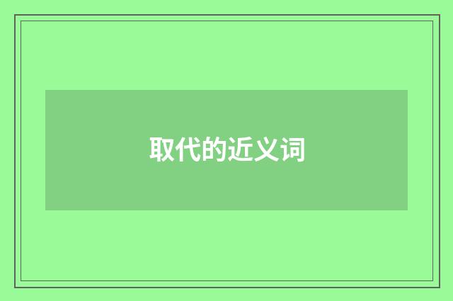 取代的近义词