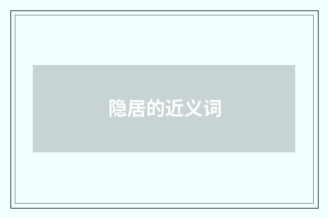 隐居的近义词