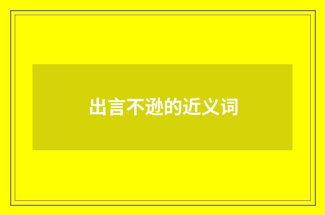 出言不逊的近义词