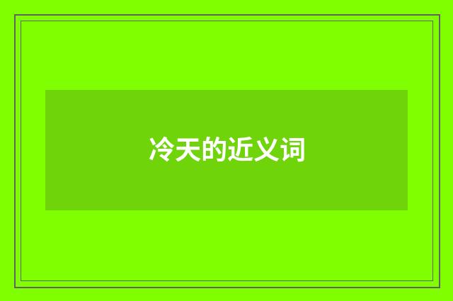 冷天的近义词