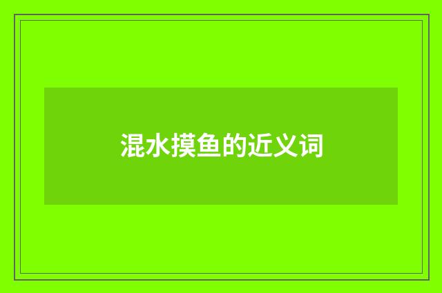 混水摸鱼的近义词
