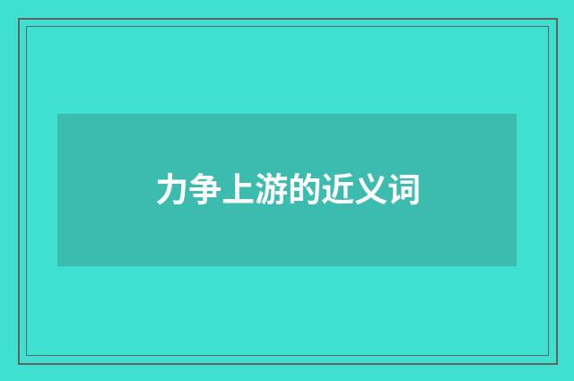 力争上游的近义词