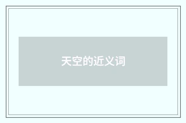 天空的近义词