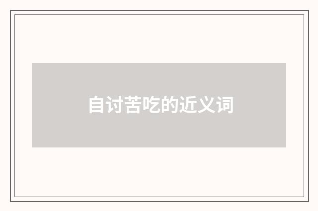 自讨苦吃的近义词