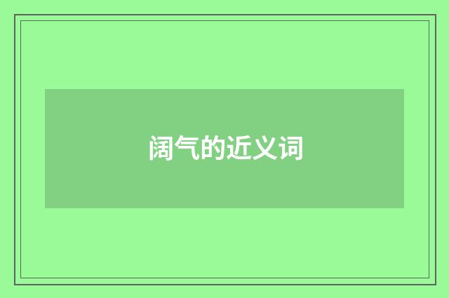 阔气的近义词