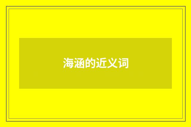 海涵的近义词