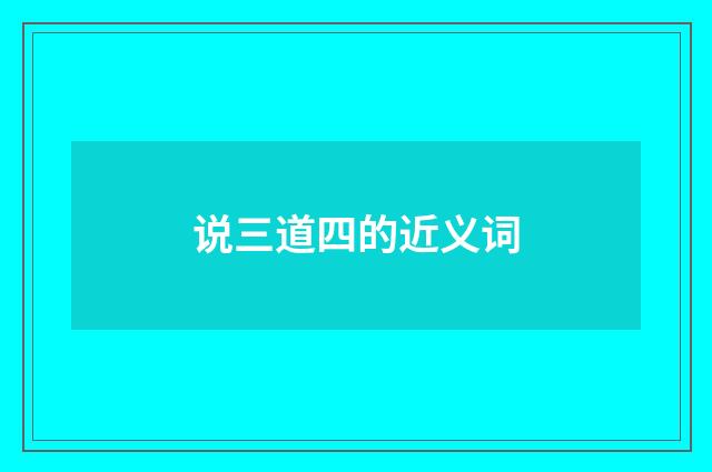 说三道四的近义词