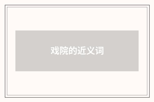 戏院的近义词