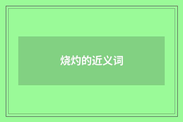 烧灼的近义词