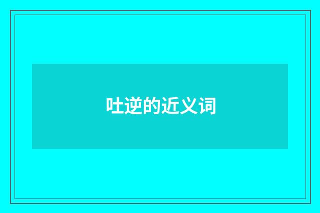 吐逆的近义词