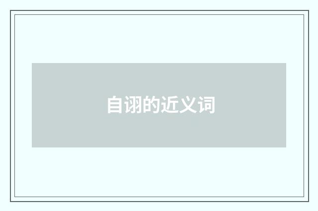 自诩的近义词