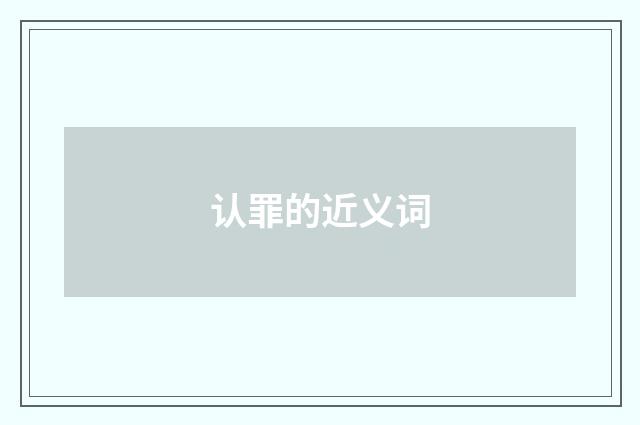 认罪的近义词