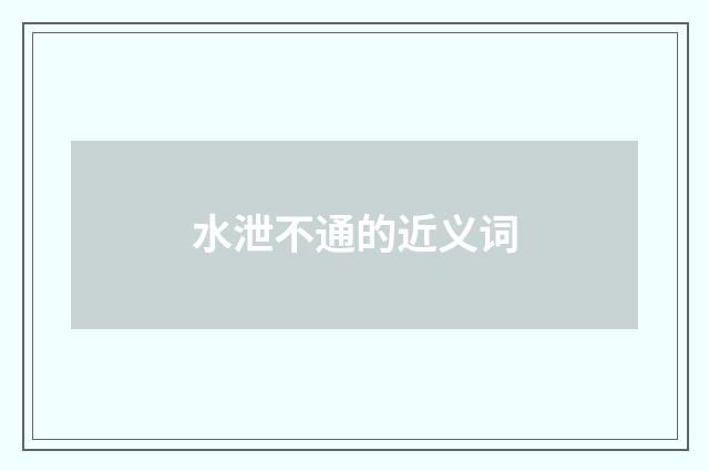 水泄不通的近义词