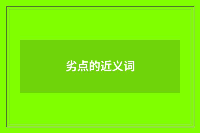 劣点的近义词