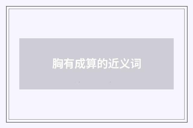 胸有成算的近义词