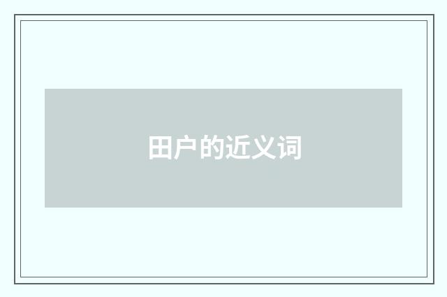 田户的近义词