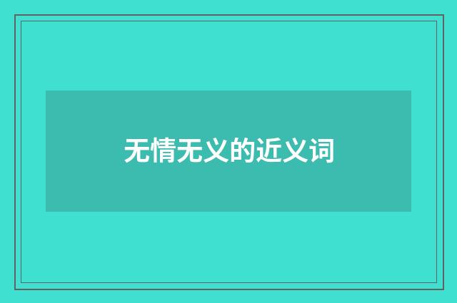 无情无义的近义词