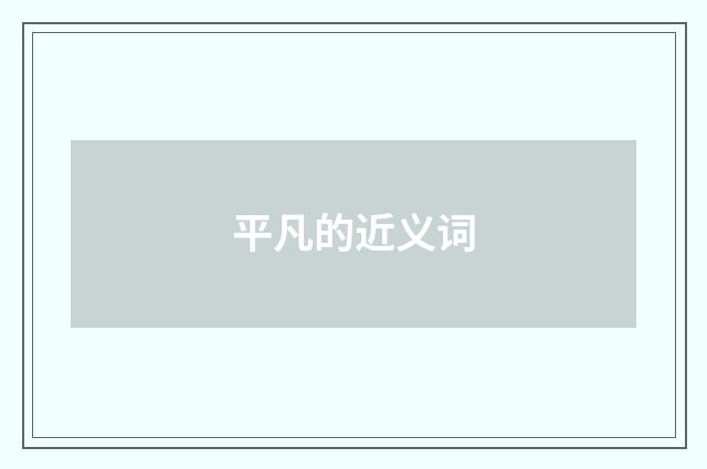 平凡的近义词