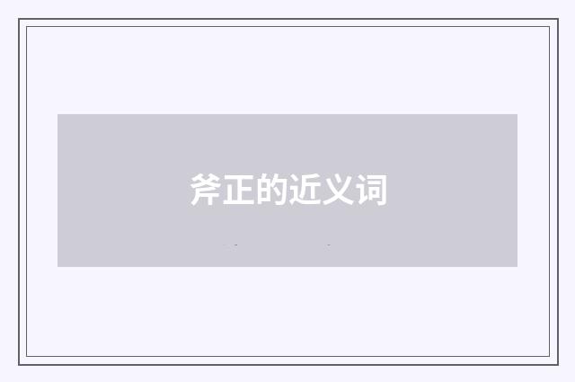 斧正的近义词